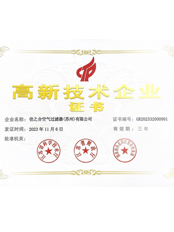 佳之合高新技術(shù)企業(yè)證書(shū)