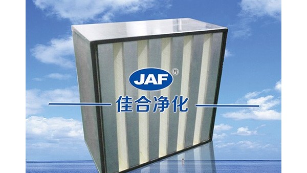 為什么箱式V型高效過濾器可以用于潔凈室？