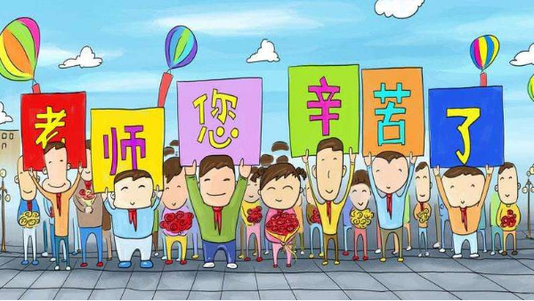 佳合凈化祝愿所有教師節(jié)日快樂(lè)！